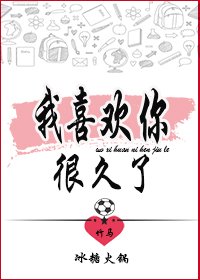 《我喜歡你很久了》