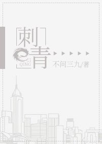 《刺青》