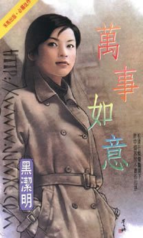 萬事如意