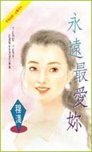 永远最癌你