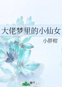 《大佬夢裡的小仙女》