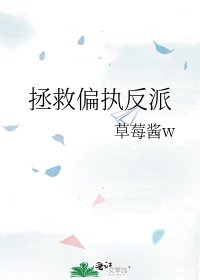 拯救偏执反派