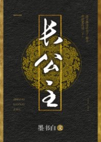 《長公主》
