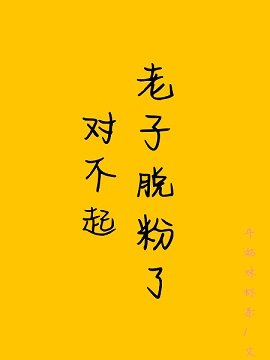 对不起,老子脱粉了