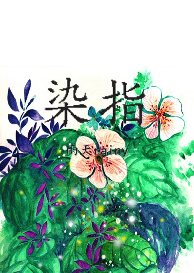 《染指》