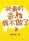 《校草的備胎我不做了》