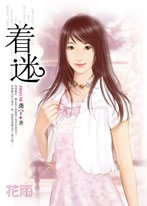 着迷