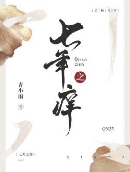 七年之癢