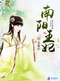 《南陽王妃》