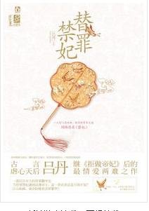 薄涼帝的伺寢女婢:替罪禁妃