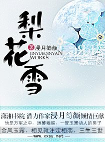 梨花雪