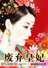 废弃皇妃