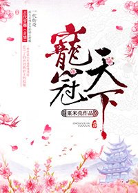 《寵冠天下》