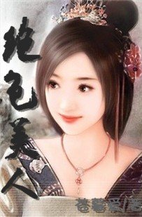 《絕色美人》