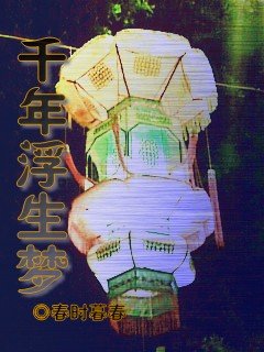 千年浮生夢