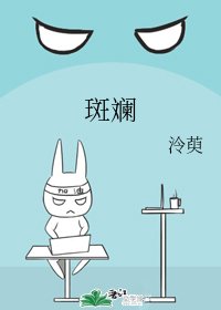《斑斓》