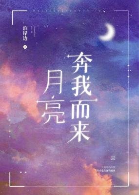 《月亮奔我而來》