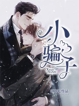 《小骗子》