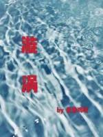 《漩渦》