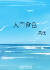 人間食色