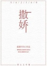 撒嬌