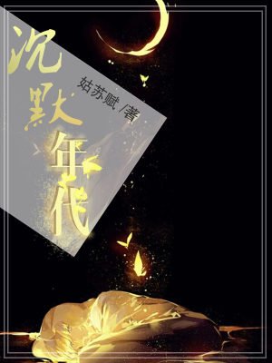 沉默年代