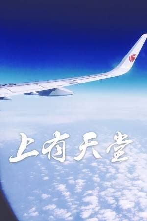 《上有天堂》