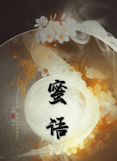 《蜜語》