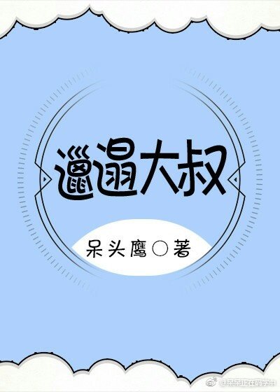 《邋遢大叔》
