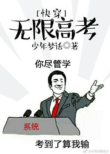 《快穿無限高考》