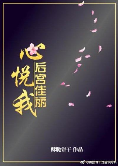 《后宫佳丽心悦我》