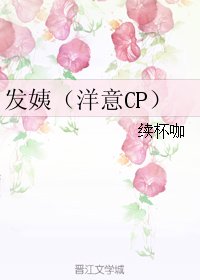 《(BG/真人同人)發姨(洋意CP)》