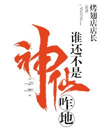 《谁还不是神仙咋地》