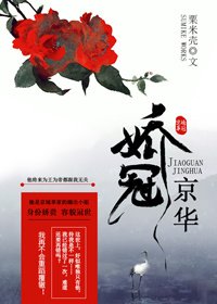 《嬌冠京華》