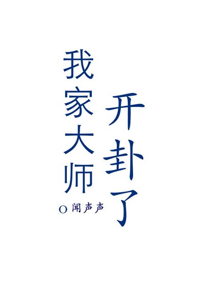 我家大師開卦了 [參賽作品]