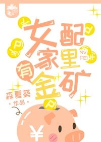 《女配家裡有金礦》