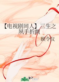 《【电视剧同人】三生之夙手折颜》