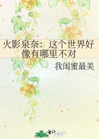 《火影泉奈:这个世界好像有哪里不对》