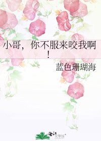 小哥,你不服來咬我啊!