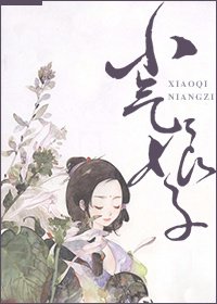 小氣娘子