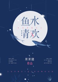 《魚水清歡》