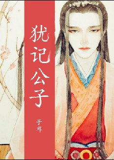 犹记公子