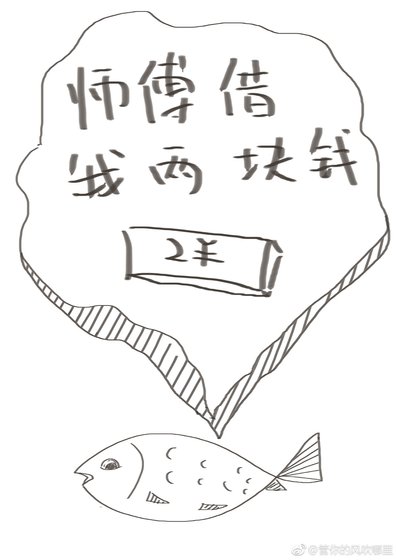 師傅借我兩塊錢