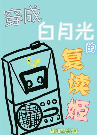《穿成白月光的復讀姬》