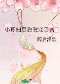 《小寡婦皇后受寵日常》