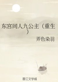 《(東宮同人)東宮同人九公主(重生)》