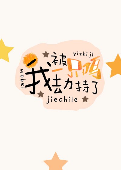 《我被一隻雞劫持了》