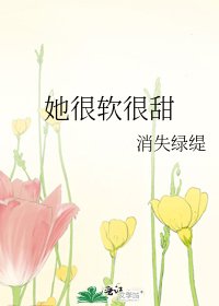 《她很軟很甜》