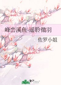 《峰巒溪魚-遙聆徵羽》