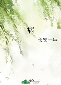 病